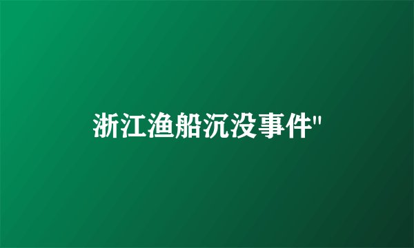 浙江渔船沉没事件