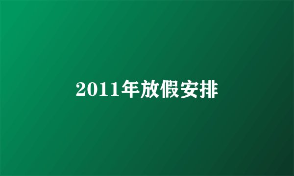 2011年放假安排