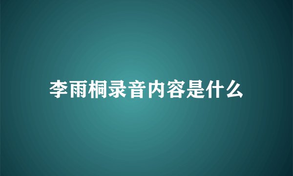 李雨桐录音内容是什么