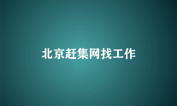 北京赶集网找工作