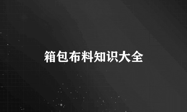 箱包布料知识大全