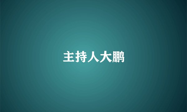 主持人大鹏