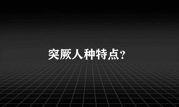 突厥人种特点？
