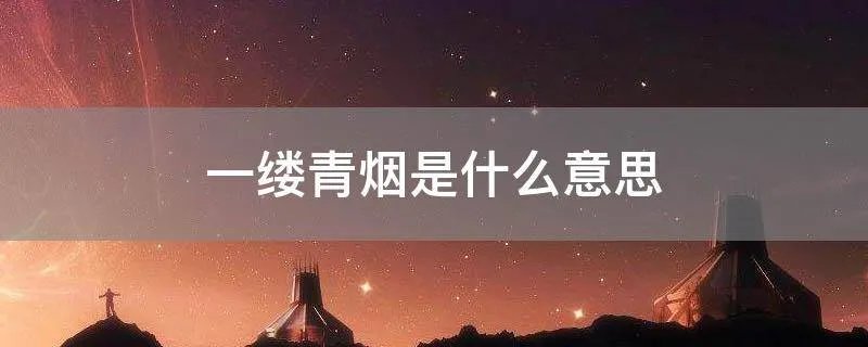 一缕青烟是什么意思