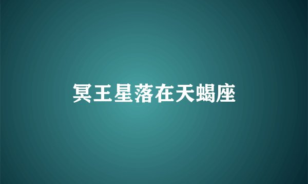 冥王星落在天蝎座