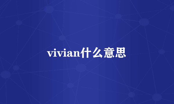 vivian什么意思