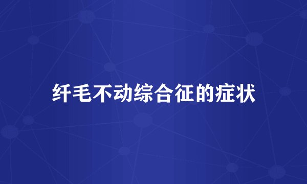 纤毛不动综合征的症状