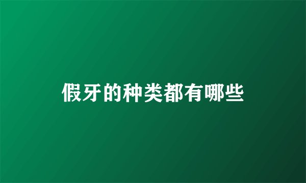 假牙的种类都有哪些