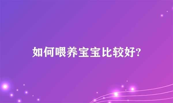 如何喂养宝宝比较好?
