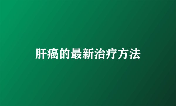 肝癌的最新治疗方法
