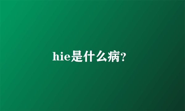 hie是什么病？