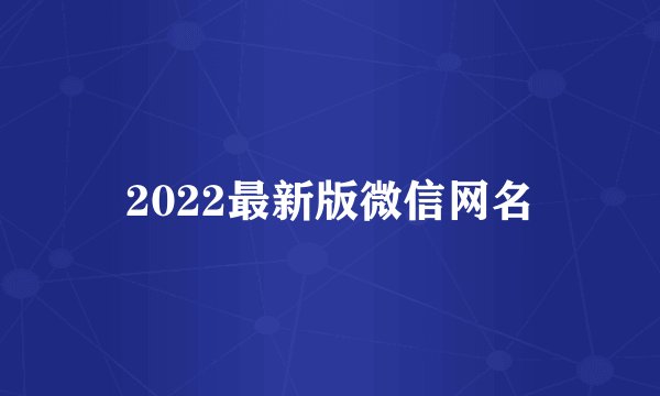 2022最新版微信网名