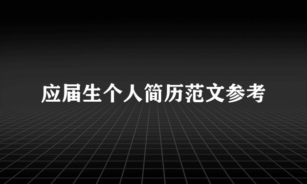 应届生个人简历范文参考