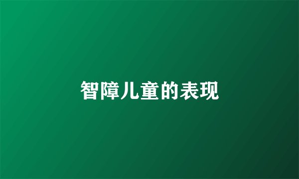 智障儿童的表现