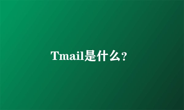 Tmail是什么？