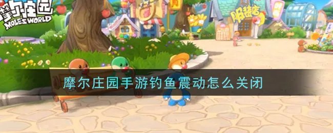 摩尔庄园手游钓鱼震动怎么关闭
