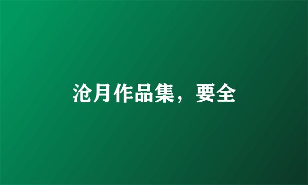 沧月作品集，要全