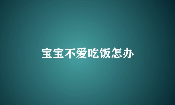 宝宝不爱吃饭怎办