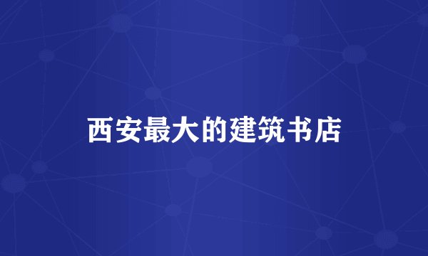 西安最大的建筑书店