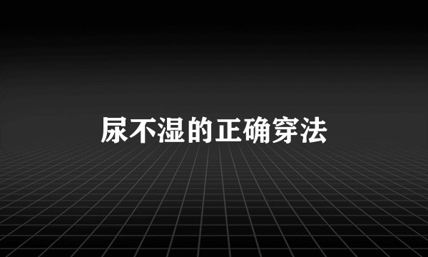 尿不湿的正确穿法