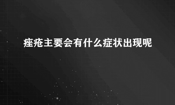 痤疮主要会有什么症状出现呢