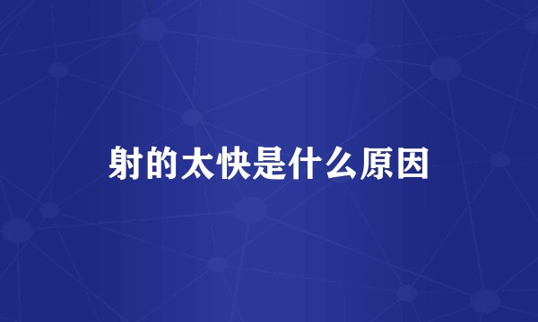 射的太快是什么原因