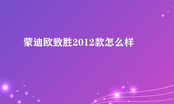 蒙迪欧致胜2012款怎么样