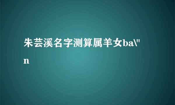 朱芸溪名字测算属羊女ba\