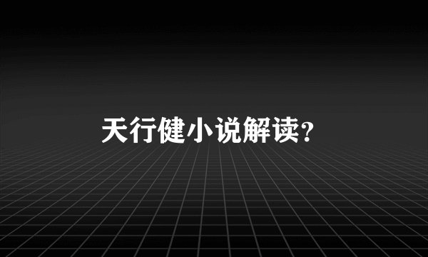 天行健小说解读？