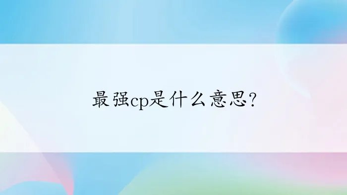 最强cp是什么意思？