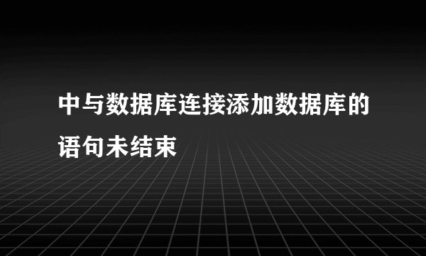 中与数据库连接添加数据库的语句未结束