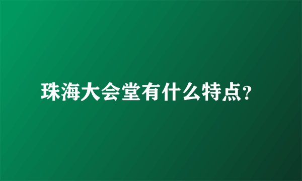 珠海大会堂有什么特点？
