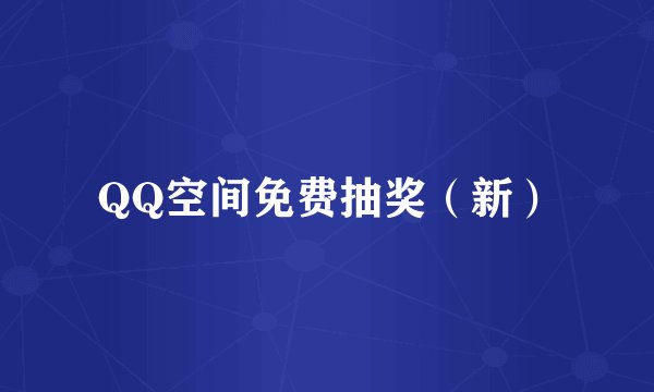 QQ空间免费抽奖（新）