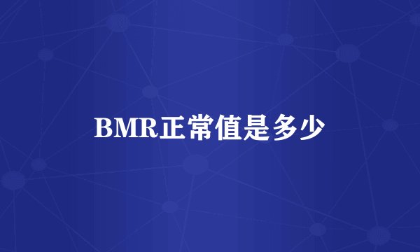 BMR正常值是多少