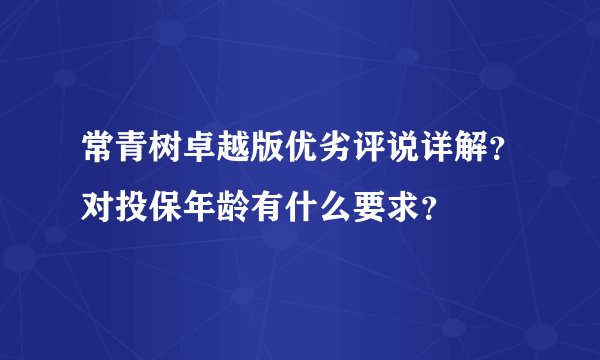 常青树卓越版优劣评说详解？对投保年龄有什么要求？
