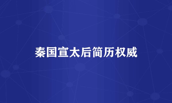 秦国宣太后简历权威