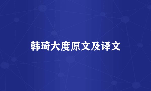 韩琦大度原文及译文