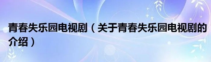 青春失乐园电视剧（关于青春失乐园电视剧的介绍）