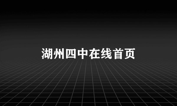 湖州四中在线首页