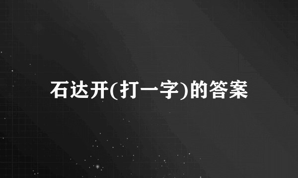 石达开(打一字)的答案