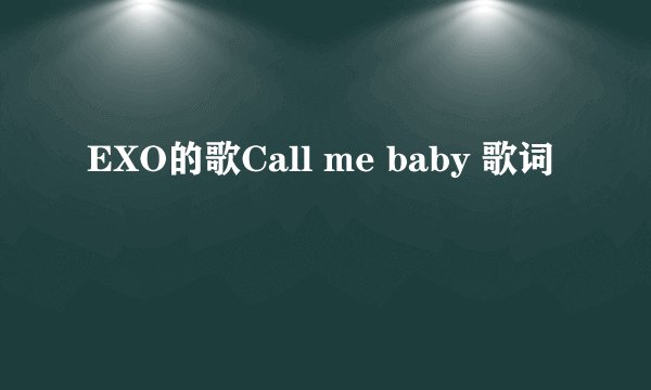 EXO的歌Call me baby 歌词