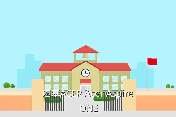 acer aspire one,大家觉得acer Aspire One 这台笔记本怎么样