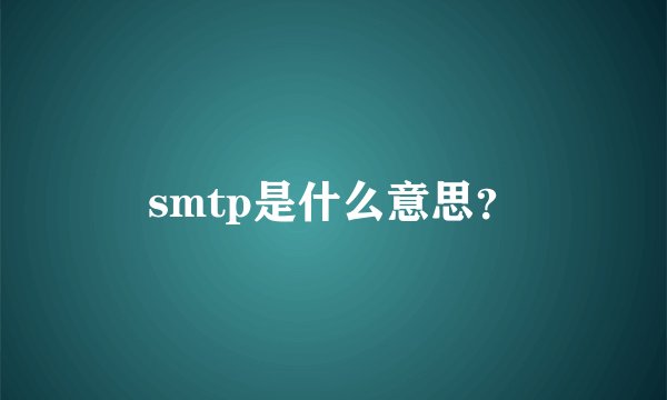 smtp是什么意思？