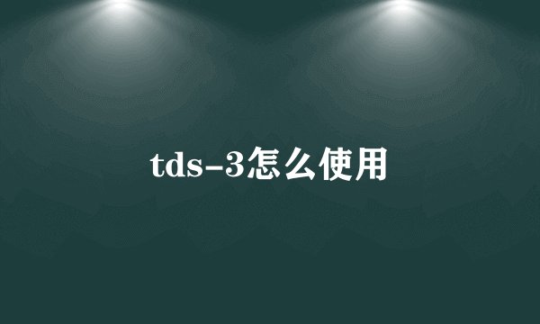 tds-3怎么使用
