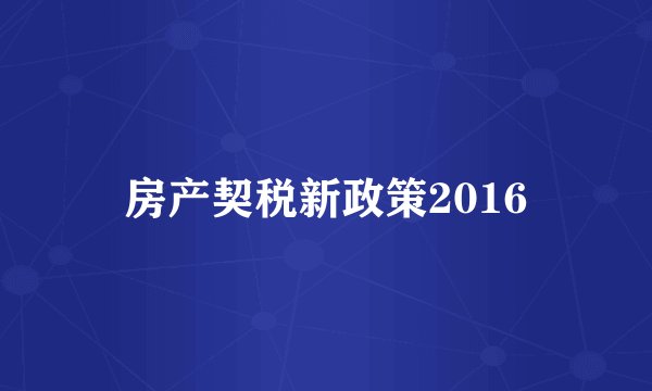 房产契税新政策2016