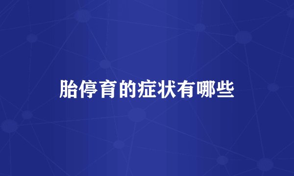 胎停育的症状有哪些