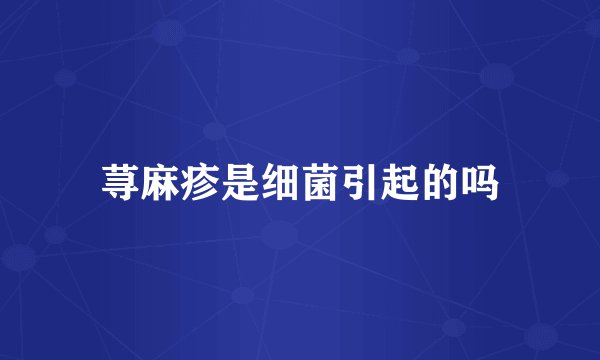 荨麻疹是细菌引起的吗
