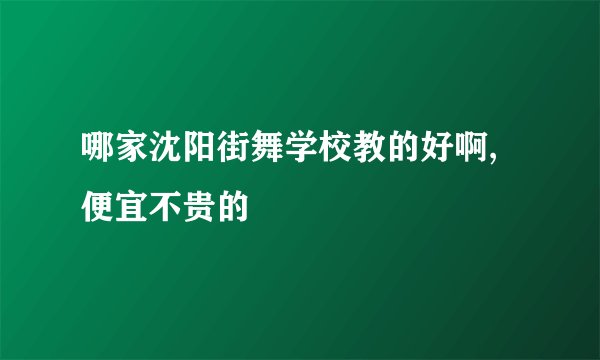 哪家沈阳街舞学校教的好啊,便宜不贵的