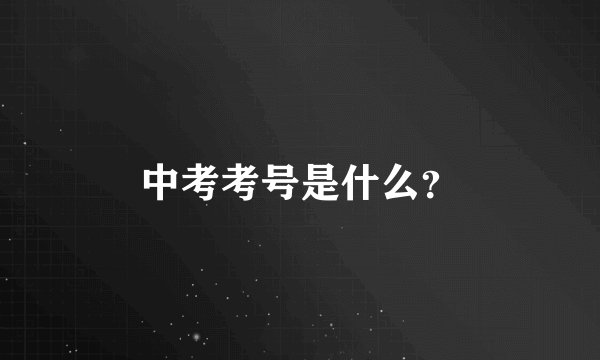 中考考号是什么？
