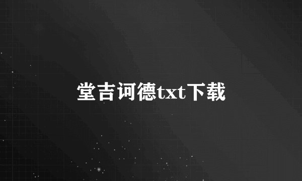 堂吉诃德txt下载